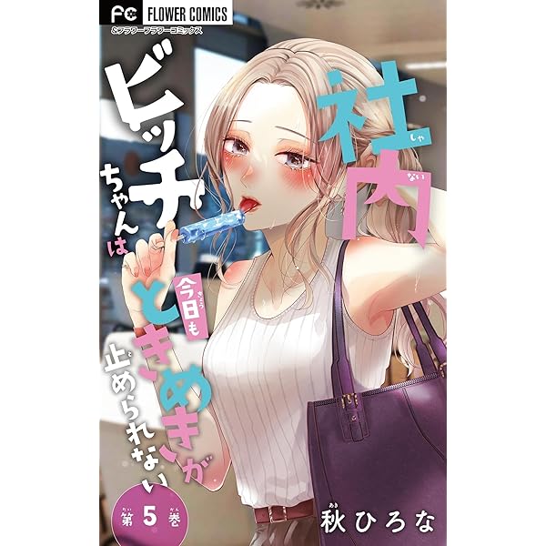 社内ビッチちゃんは今日もときめきが止められない【マイクロ】（4